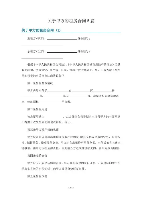 关于甲方的租房合同5篇