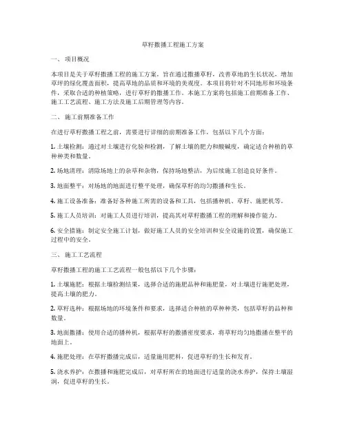 草籽撒播工程施工方案