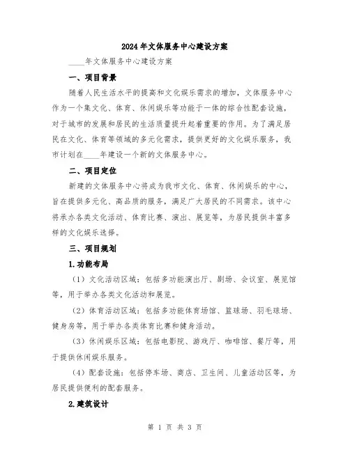 2024年文体服务中心建设方案