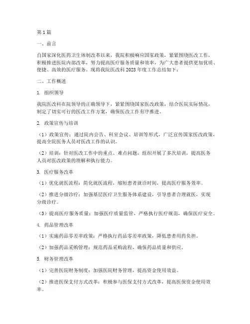 医院医改科工作总结范文(3篇)