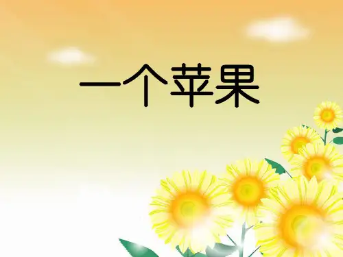 (公开课课件)五年级上册语文《一个苹果》 (共21张PPT)