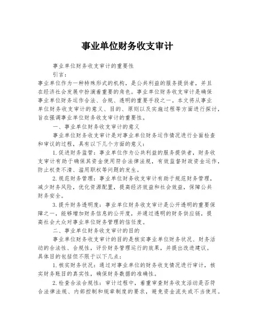 事业单位财务收支审计