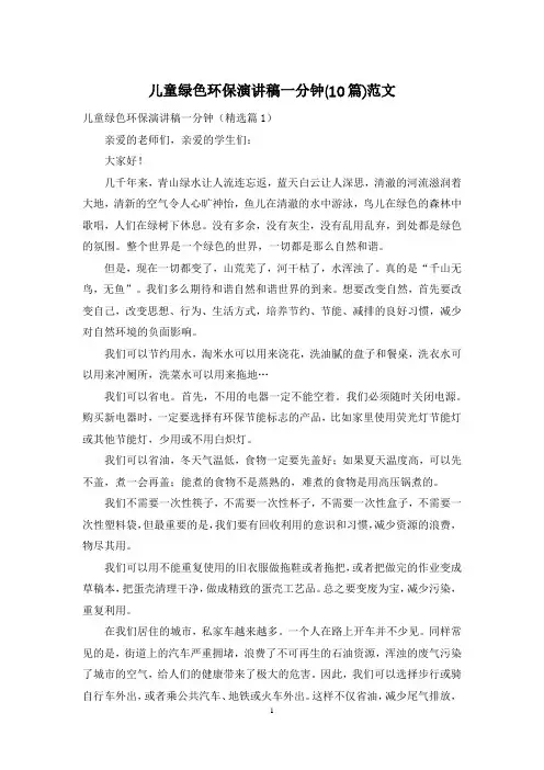 儿童绿色环保演讲稿一分钟(10篇)范文