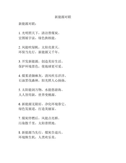 新能源对联
