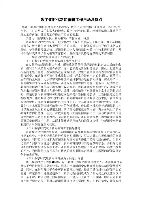 数字化时代新闻编辑工作内涵及特点