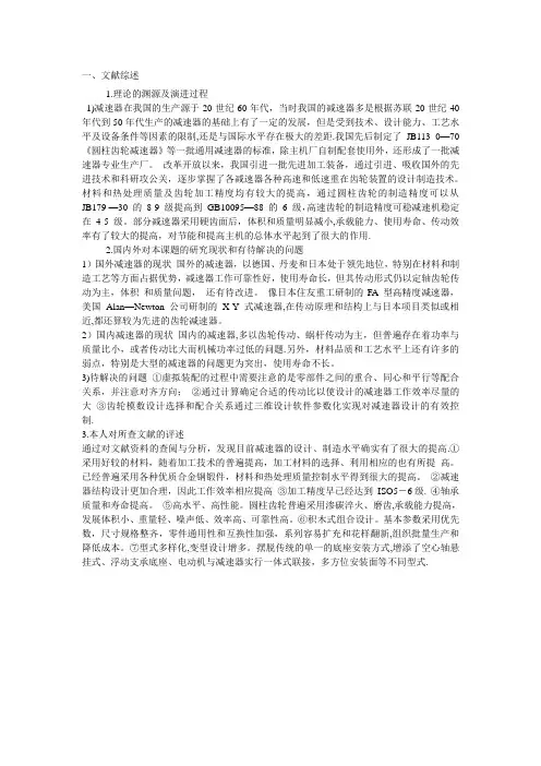 减速机文献综述