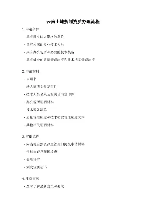 云南土地规划资质办理流程