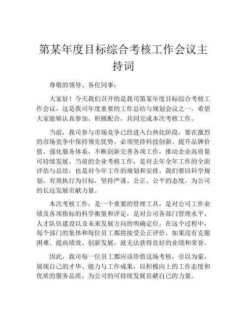 第某年度目标综合考核工作会议主持词