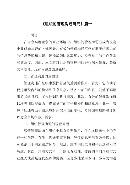 《2024年组织的管理沟通研究》范文