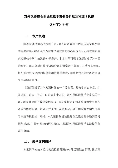 对外汉语综合课课堂教学案例分析以预科班《我都做对了》为例