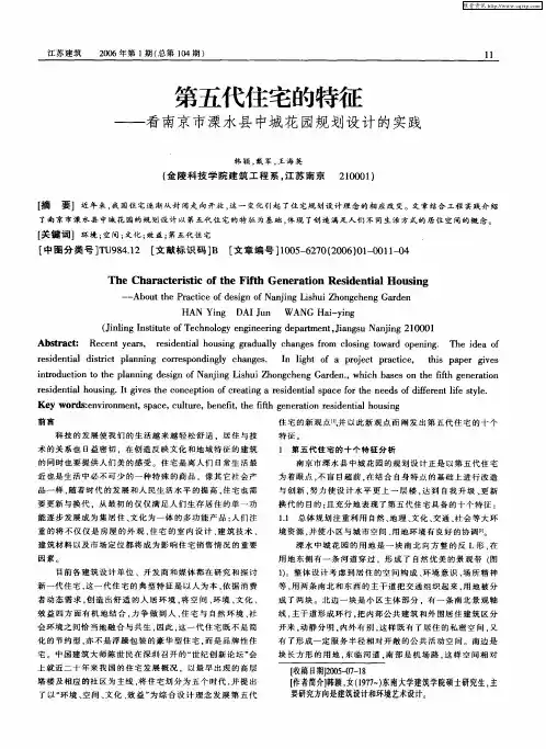 第五代住宅的特征——看南京市溧水县中城花园规划设计的实践