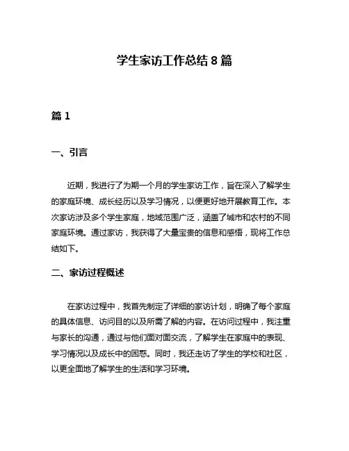 学生家访工作总结8篇