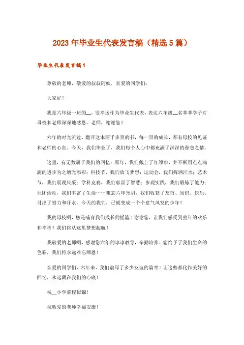 2023年毕业生代表发言稿(精选5篇)