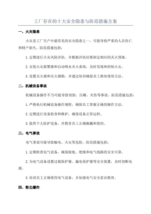 工厂存在的十大安全隐患与防范措施方案