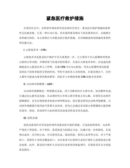 紧急医疗救护措施