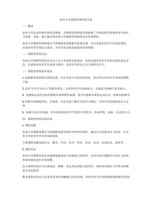 农村小学课程管理制度百度