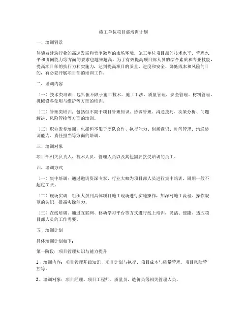 施工单位项目部培训计划