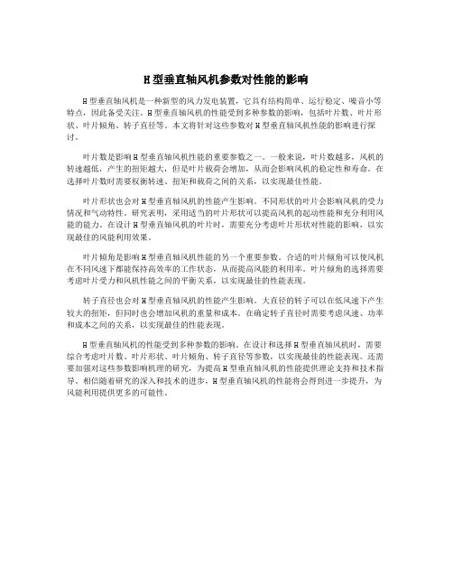 H型垂直轴风机参数对性能的影响