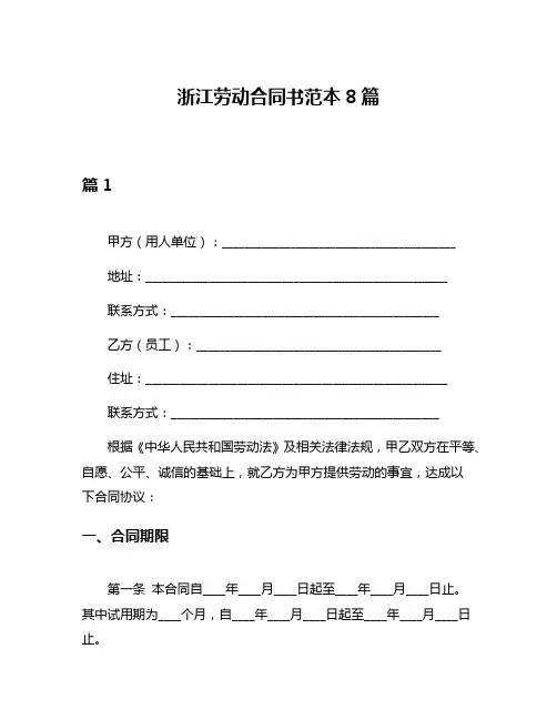 浙江劳动合同书范本8篇