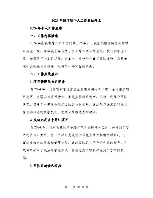 2024年路灯所个人工作总结范本(三篇)
