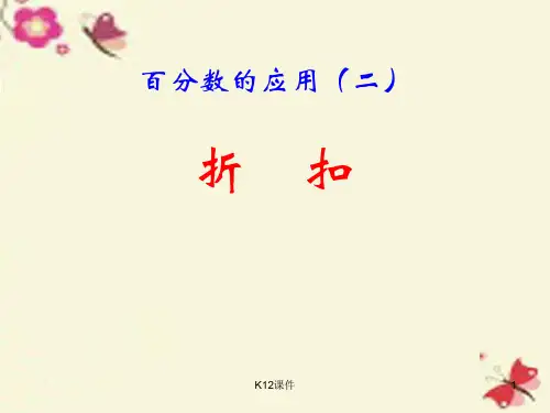 六年级数学下册 第一单元《欢乐农家游—百分数(二)》(折扣)课件 青岛版六三制
