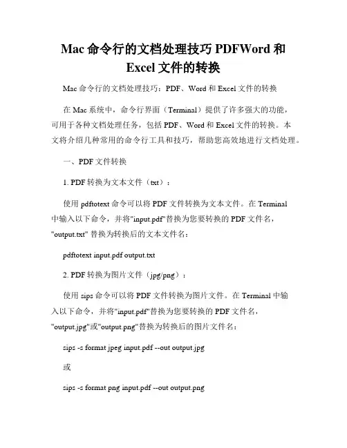 Mac命令行的文档处理技巧PDFWord和Excel文件的转换