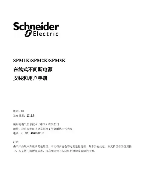施耐德电气 SPM 在线式不间断电源安装和用户手册说明书