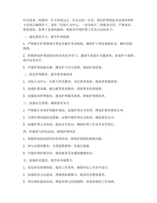 护理年终亮点总结范文