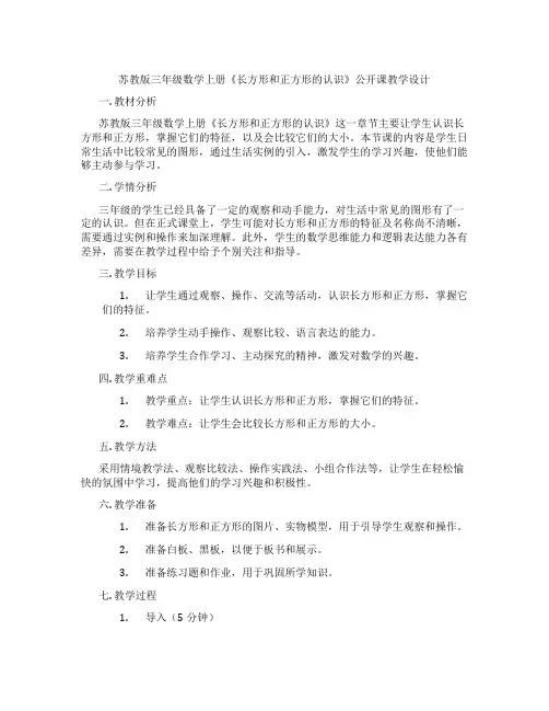 苏教版三年级数学上册《长方形和正方形的认识》公开课教学设计