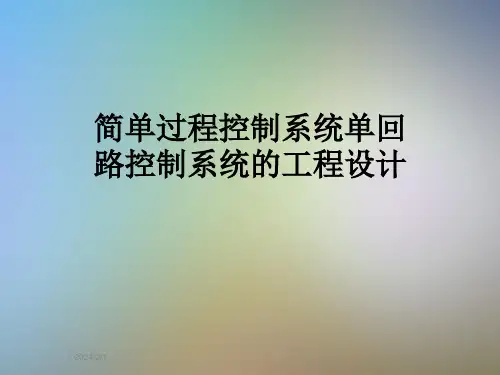 简单过程控制系统单回路控制系统的工程设计