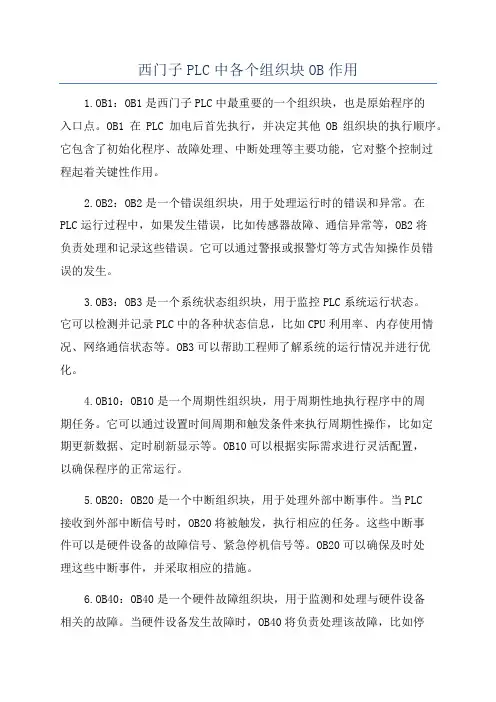 西门子PLC中各个组织块OB作用
