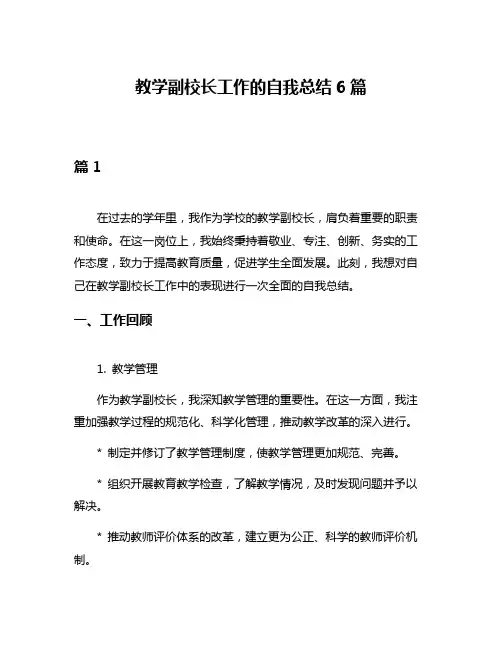教学副校长工作的自我总结6篇