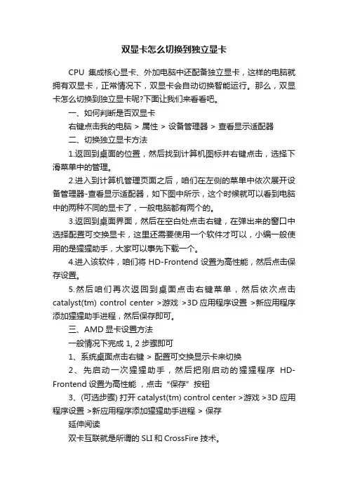 双显卡怎么切换到独立显卡