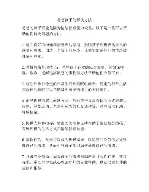 易怒孩子的解决方法