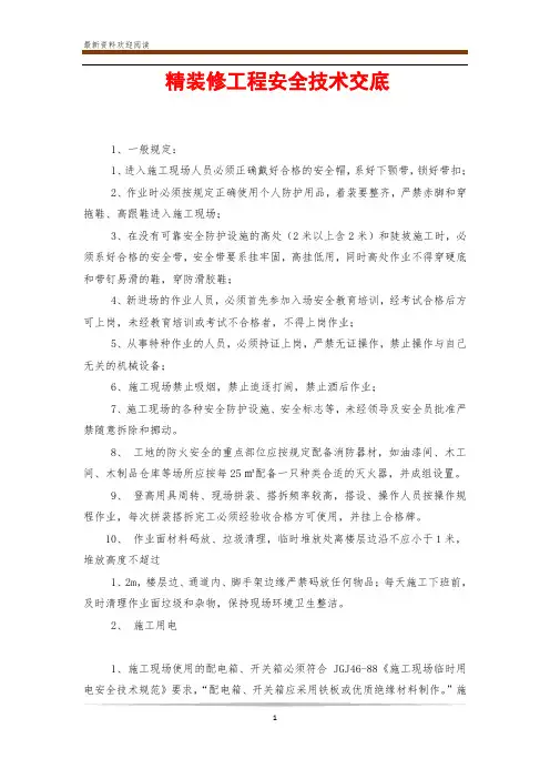 精装修工程安全技术交底