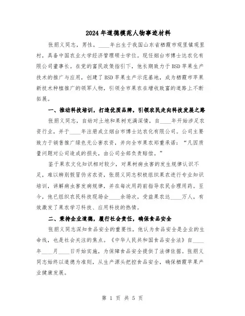 2024年道德模范人物事迹材料（3篇）