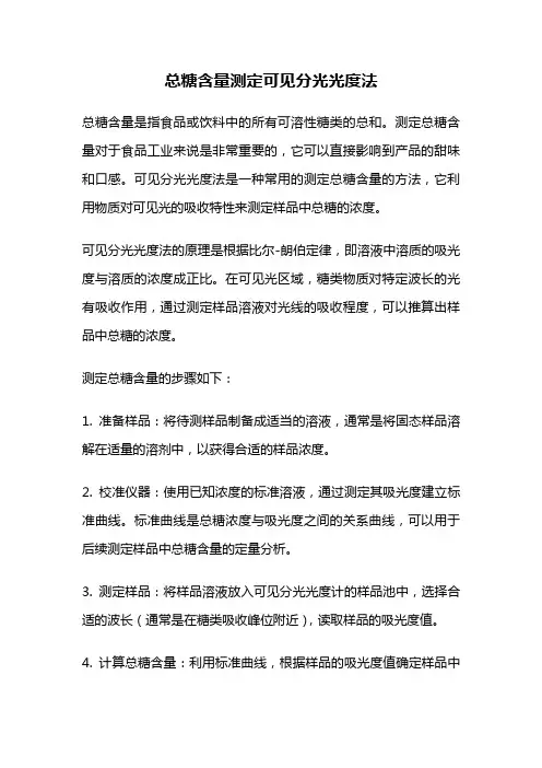 总糖含量测定可见分光光度法