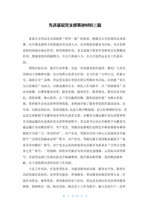 先进基层党支部事迹材料三篇