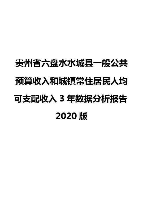 贵州省六盘水水城县一般公共预算收入和城镇常住居民人均可支配收入3年数据分析报告2020版