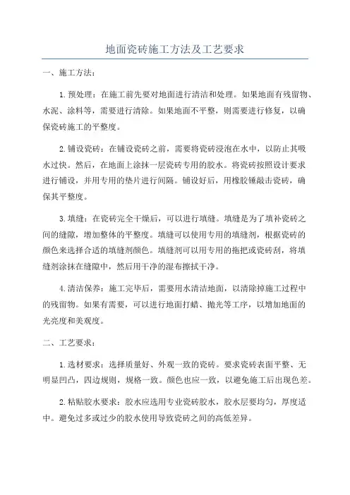 地面瓷砖施工方法及工艺要求