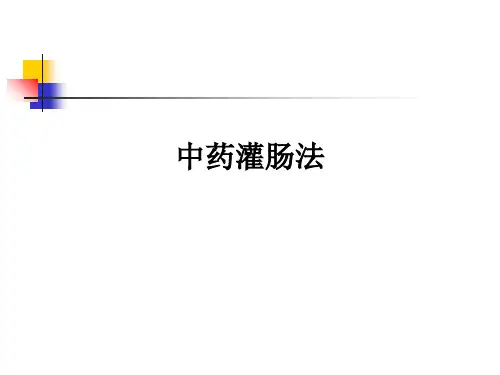 中药灌肠法ppt课件