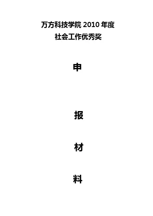 优秀社会工作奖申报材料