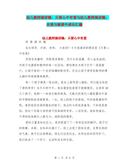 幼儿教师演讲稿：只要心中有爱与幼儿教师演讲稿：在爱与被爱中成长汇编