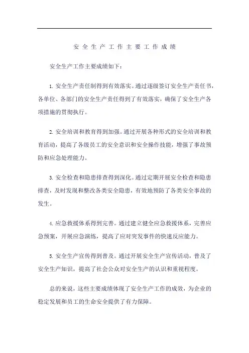 安 全 生 产 工 作 主 要 工 作 成 绩