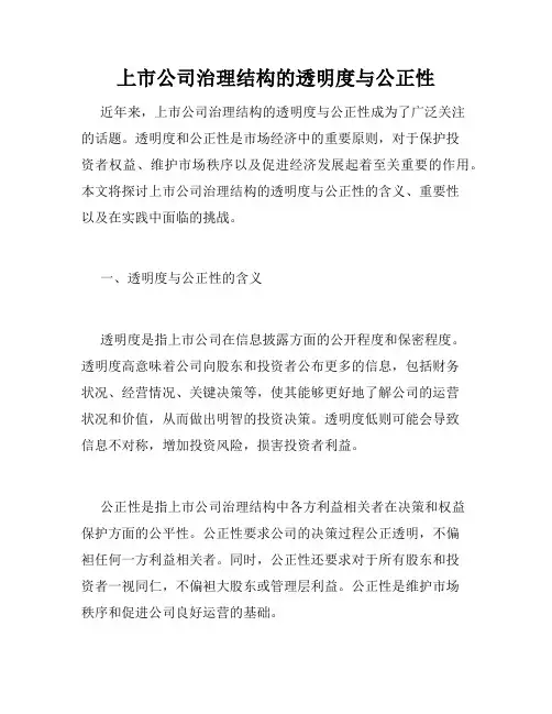 上市公司治理结构的透明度与公正性