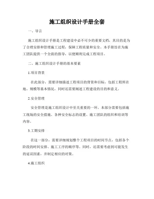 施工组织设计手册全套