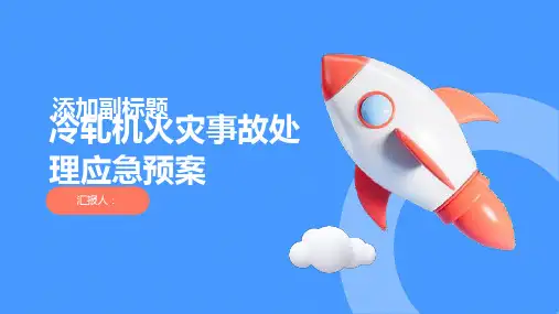 冷轧机火灾事故处理应急预案
