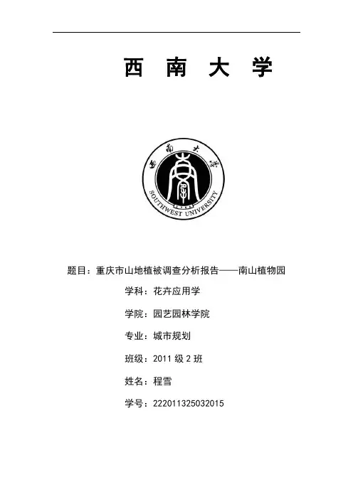 重庆市山地植被调查分析报告——南山植物园