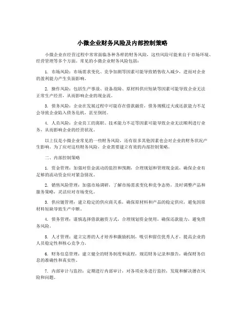 小微企业财务风险及内部控制策略