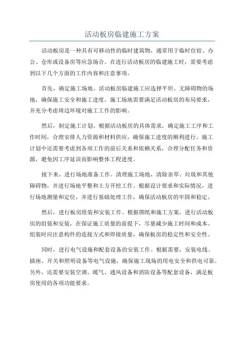 活动板房临建施工方案